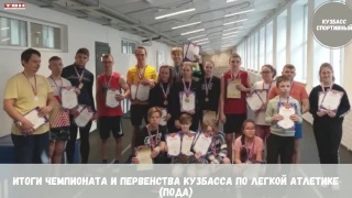 Чемпионат и первенство Кузбасса по легкой атлетике (ПОДА) 