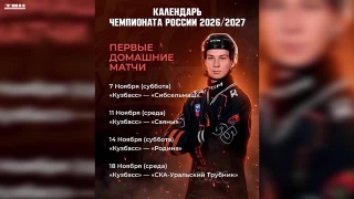 ХК «Кузбасс» начнет чемпионат домашней серией