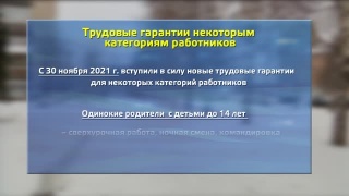 Новые гарантии для работников с детьми