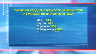 Среди лидеров по снижению цены авиабилетов