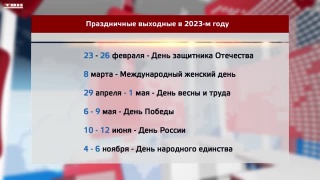 Продолжительные выходные 2023