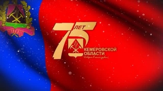 Кемеровской области – 75 лет