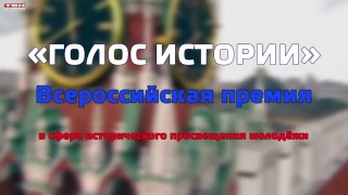 Всероссийская премия «Голос истории»!