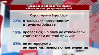 Публикации в соцсетях влияют на трудоустройство