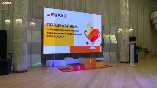 Подведены итоги спартакиады ЕВРАЗ ЗСМК 2025