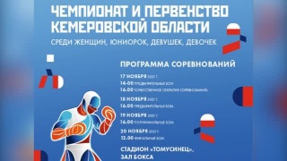 Первенство и чемпионат Кузбасса по боксу 