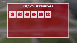 Кредитные каникулы на постоянной основе