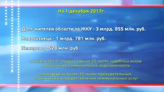 Новокузнецк – лидер по долгам ЖКУ в области