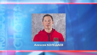 Алексея Коледаева утвердили главным тренером «Кузнецких Медведей» 