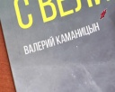 Творческий вечер Валерия Каманицына