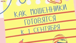 Схемы мошенников ко Дню знаний