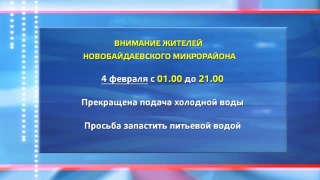 4 февраля Новобайдаевка без холодной воды