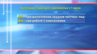 Пониженная ставка налогов для самозанятых