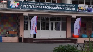 «Республика беспокойных сердец»