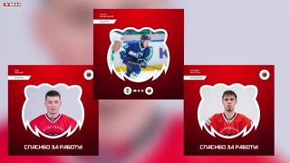 В составе «Кузнецких Медведей» произошли изменения 