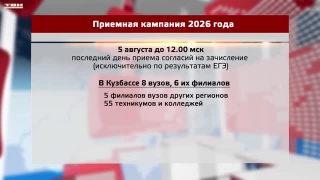 Приемная кампания 2026 в Кузбассе