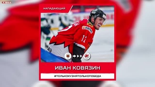 Иван Ковязин пополнил состав команды «Металлург»