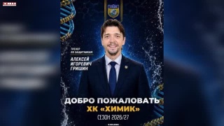 Алексей Гришин в тренерском штабе «Химика»