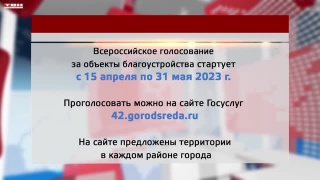 С 15 апреля голосование за объекты благоустройства