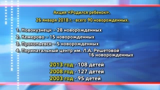 90 детей родились в день рождения Кузбасса