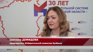 30 лет избирательной системе Кузбасса
