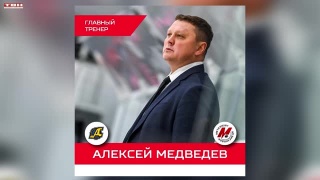 Алексей Медведев — новый главный тренер ХК «Металлург» 