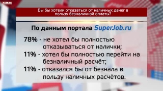 Новокузнечане не хотят отказаться от налички