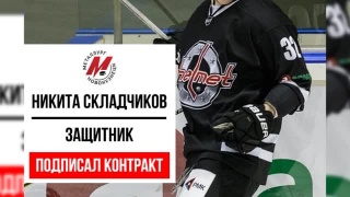 «Металлург» подписал контракт с новым хоккеистом 