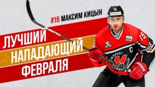 Максим Кицын – лучший нападающий февраля