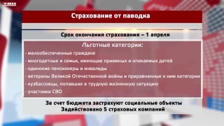 Страхование перед паводком