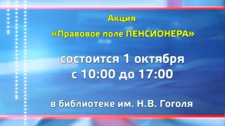 1 октября «Правовое поле пенсионера»
