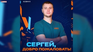 У ВК «Кузбасс» новый связующий