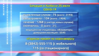 Ситуация на 27 июля