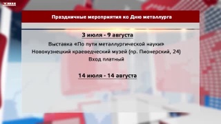 Мероприятия ко Дню металлурга 2026