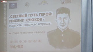 Вечер памяти Героя Советского Союза Михаила Куюкова 