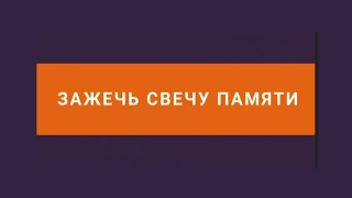 Акция «Свеча памяти» в этом году проходила и виртуально