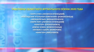 Чемпионат и розыгрыш Кубка Кузбасса по футболу 