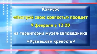 Постройка крепостей переносится на 9 февраля