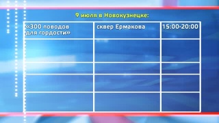 Мероприятия 9 и 10 июля