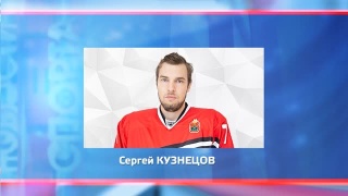 Сергей Кузнецов перешел в «Буран»