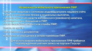 В Пенсфонд через смартфон