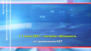 Налоговая напоминает про ККТ