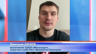 Дмитрий Орлов пожелал ХК «Металлург» успехов в плей-офф