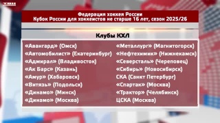 Кубок России по хоккею (для игроков не старше 16 лет)