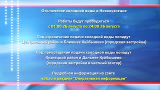 26 августа – большое отключение холодной воды