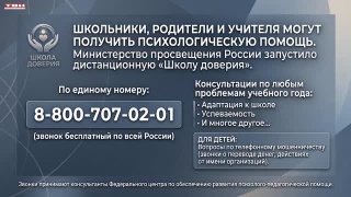 «Школа доверия» от Министерства просвещения