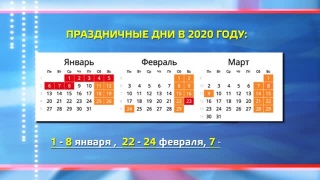 Выходные на 2020 год