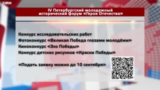 Молодежный исторический форум «Герои Отечества»