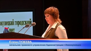 Устав Новокузнецка привели в соответствие