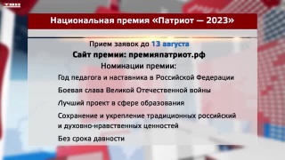 Национальная премия «Патриот — 2023»